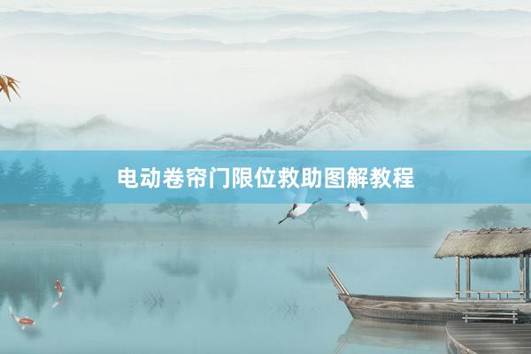电动卷帘门限位救助图解教程