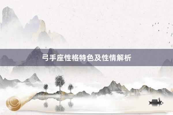 弓手座性格特色及性情解析