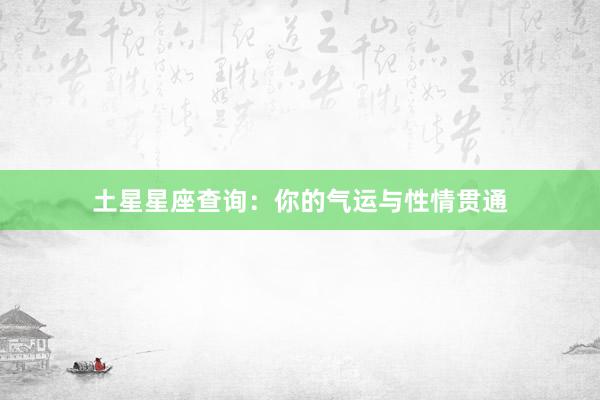 土星星座查询：你的气运与性情贯通