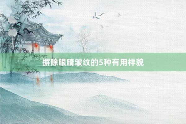摒除眼睛皱纹的5种有用样貌